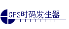 GPSʱ�뷢����