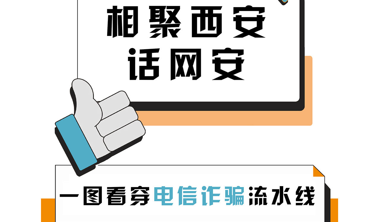 相聚西安话网安：一图看穿电信诈骗“流水线”