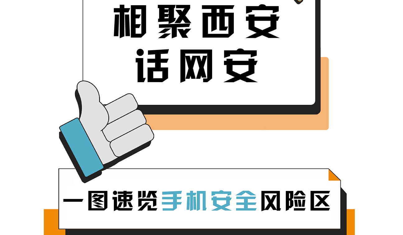 相聚西安话网安：一图速览手机安全“风险区”