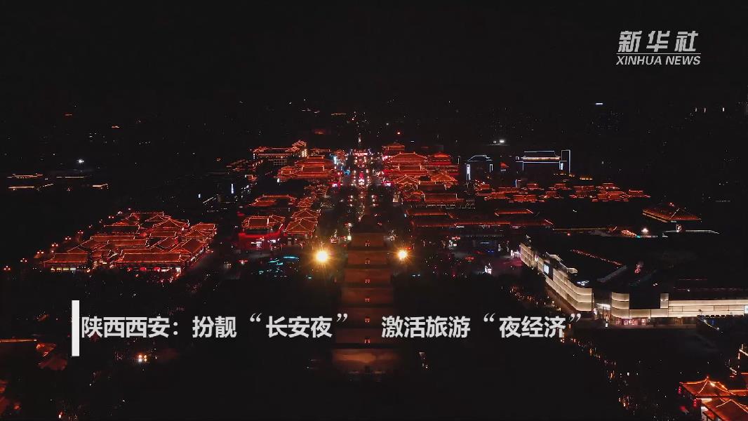 陕西西安:扮靓"长安夜" 激活旅游"夜经济"