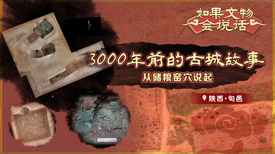 如果文物会说话丨3000年前的古城故事，从储粮窑穴说起